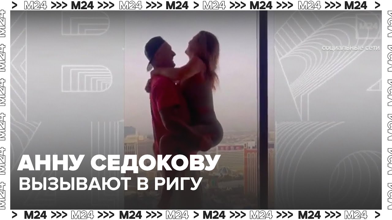 Анну Седокову вызывают в Ригу | Новое расследование и скандал с имуществом