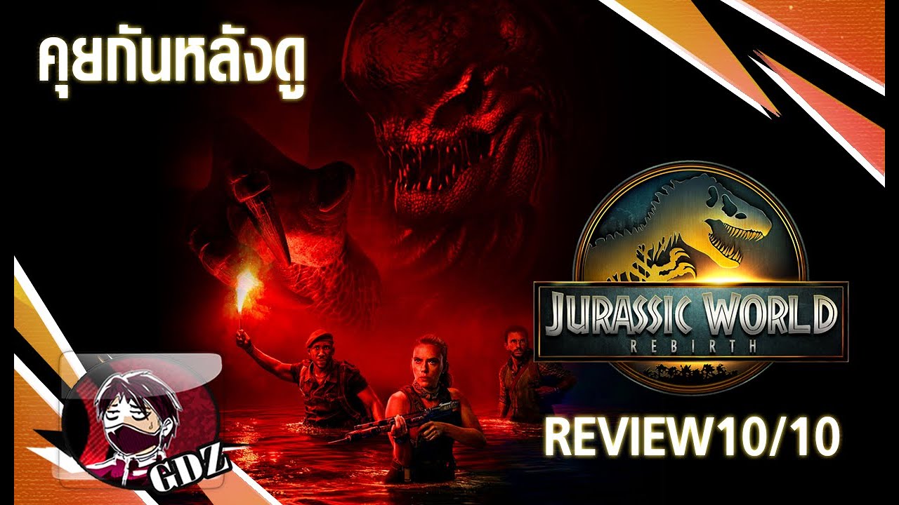รีวิว (มีสปอย) Jurassic World : Rebirth [จูราสสิค เวิลด์ : กำเนิดชีวิตใหม่]