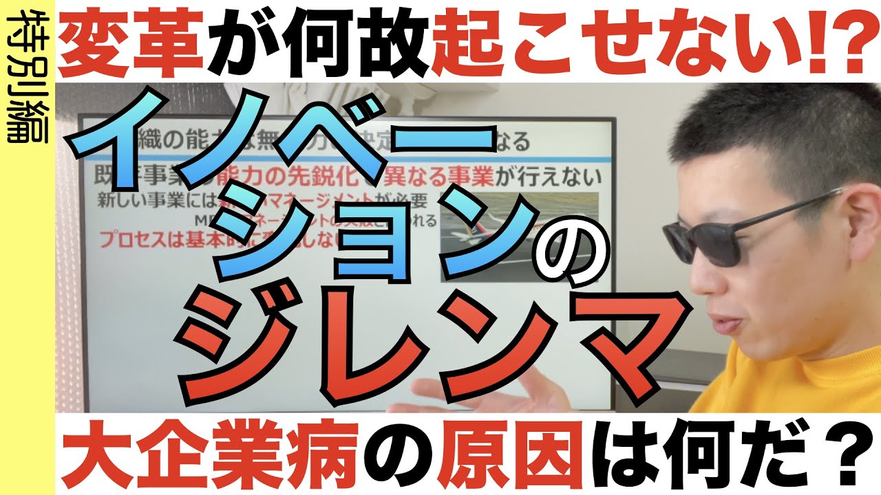 なぜ日本の大企業は「変革」を起こせないのか？