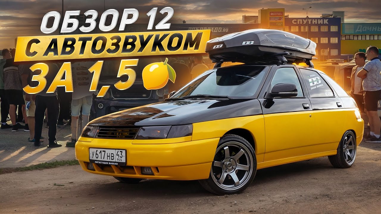 ОБЗОР ВАЗ 2112 с автозвуком за 1,5 🍋 из Кирова от BASS43. Валим басс в Сыктывкаре на Дискавери