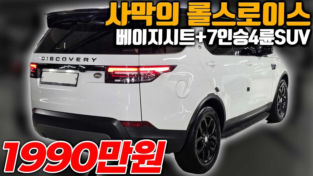 {연중무휴}블랙팩+베이지시트 신차가 8500만원 디스커버리5 감가 말도안됩니다..이금액이라면 도전!!