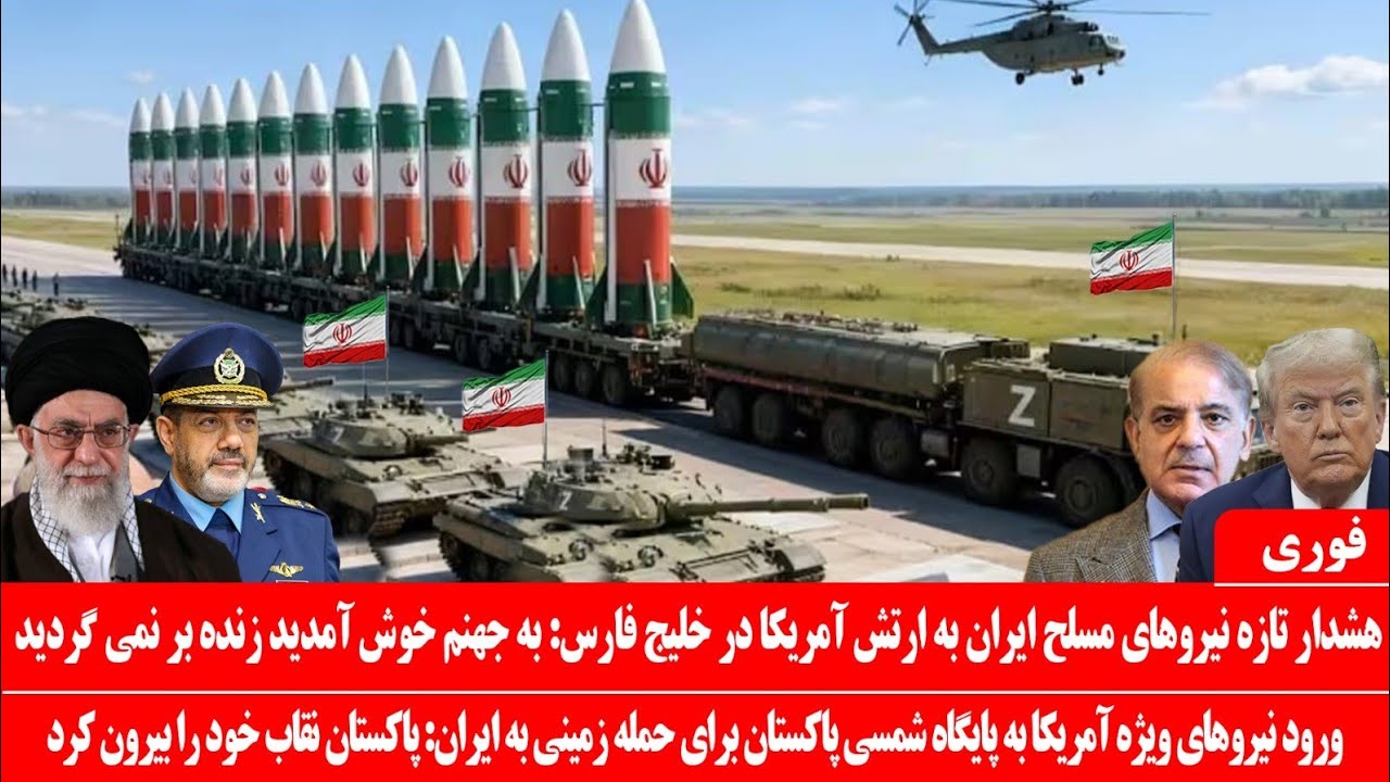خبرعاجل: هشدار ایران به نیروهای آمریکا در خلیج فارس: به جه-نم خوش آمدید: ورود ارتش آمریکا به پاکستان