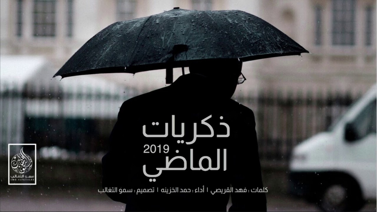 شيلة : ذكريات الماضي - حمد الخزينه |  2019 #حزينه
