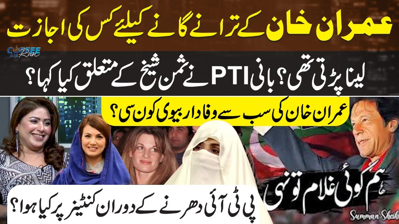 PTI Songs: Imran Khan Remarks on Summan Sheikh | Best Wife of PTI Chairman | PTI Long March Story