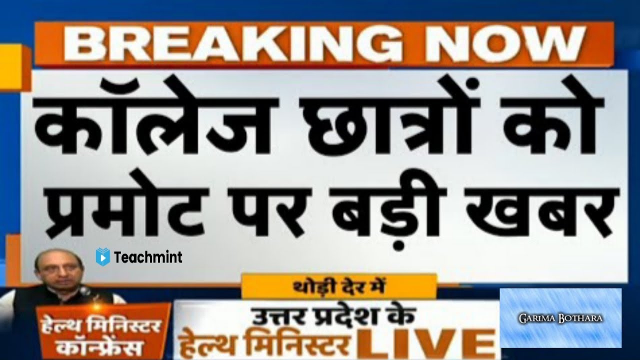 यूनिवर्सिटी विद्यार्थियों के प्रमोशन को लेकर बड़ी खबर/College Students Promotion News 2021/Teachmint