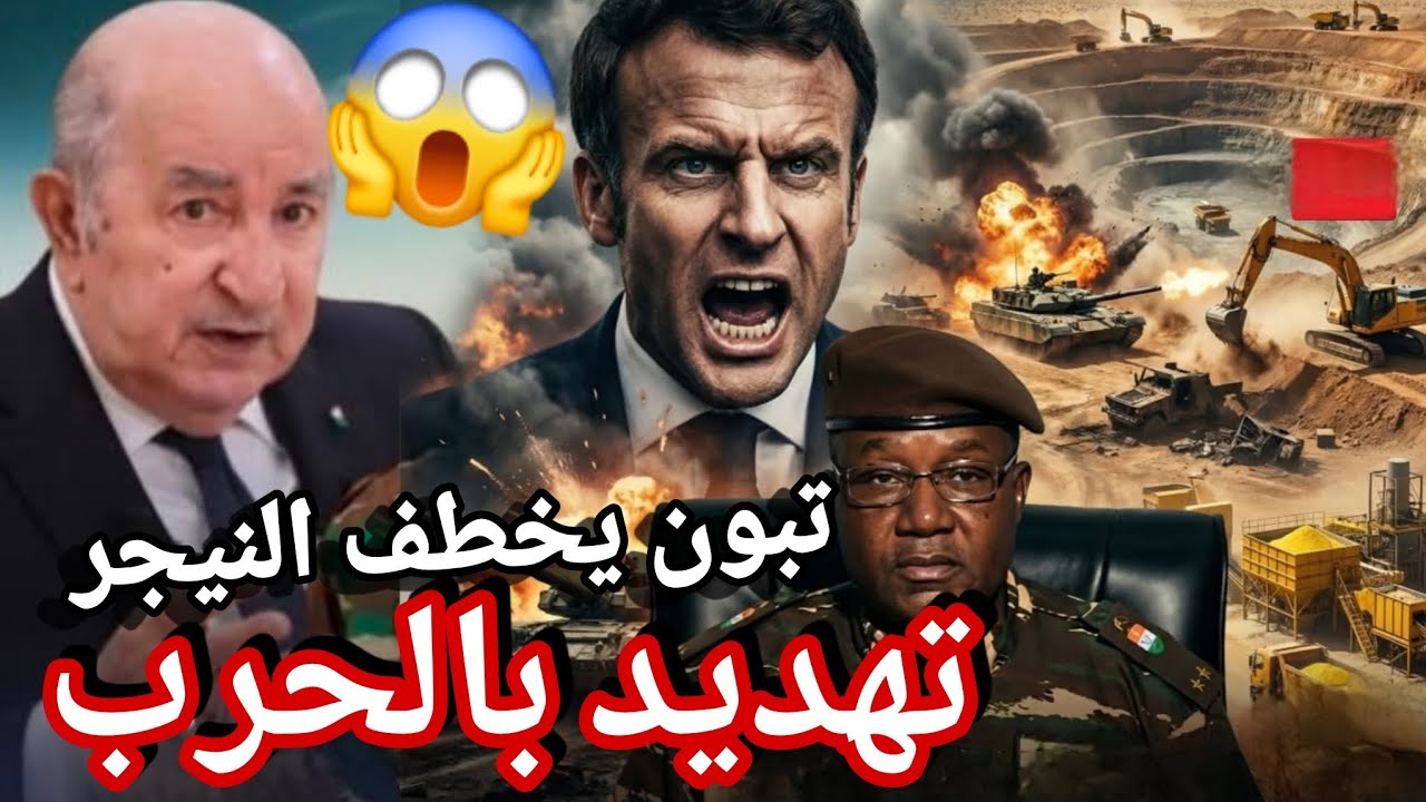 تبون يصفع فر نسا بقرار تاريخي ويعيد النيجر الى حضنه الجزائر تتحرك لطر د فىنسا و المخزن بعد اغراءات