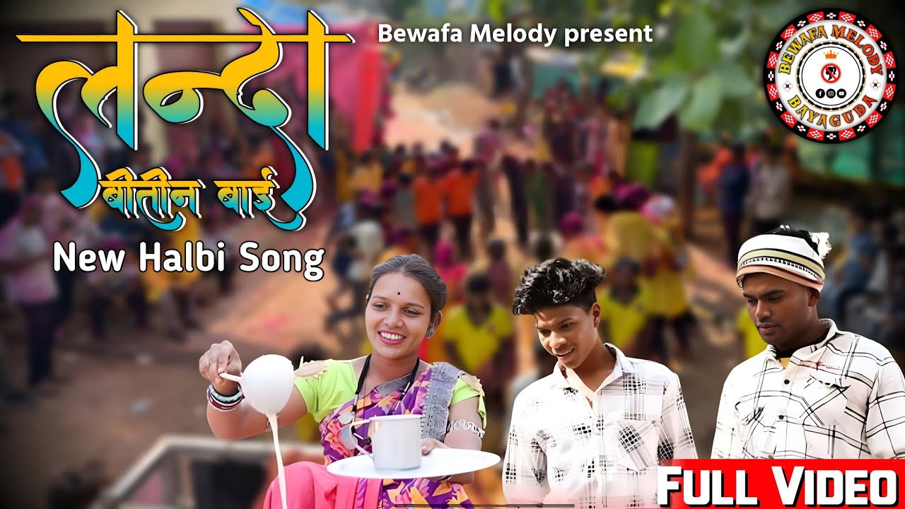 लन्दा बीतीन बाई  हल्बी सॉन्ग !! Landa bhitin bai Halbhi song? (Bewafa melody || Bayaguda | Bastar||