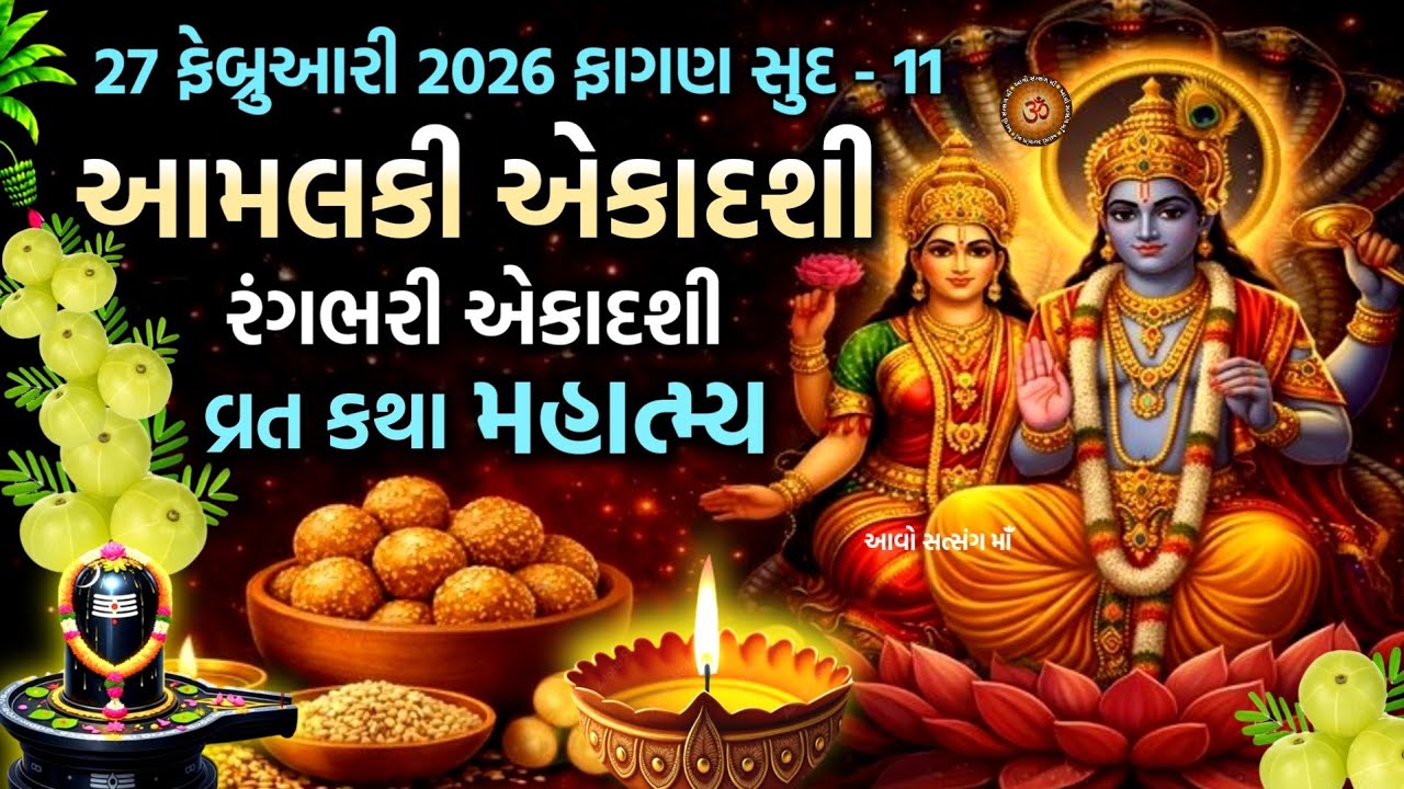 આમલકી એકાદશી વ્રત કથા | Amalaki Ekadashi Vrat Katha |Amalaki Akadashi 2026 | Rangbhari Ekadashi 2026