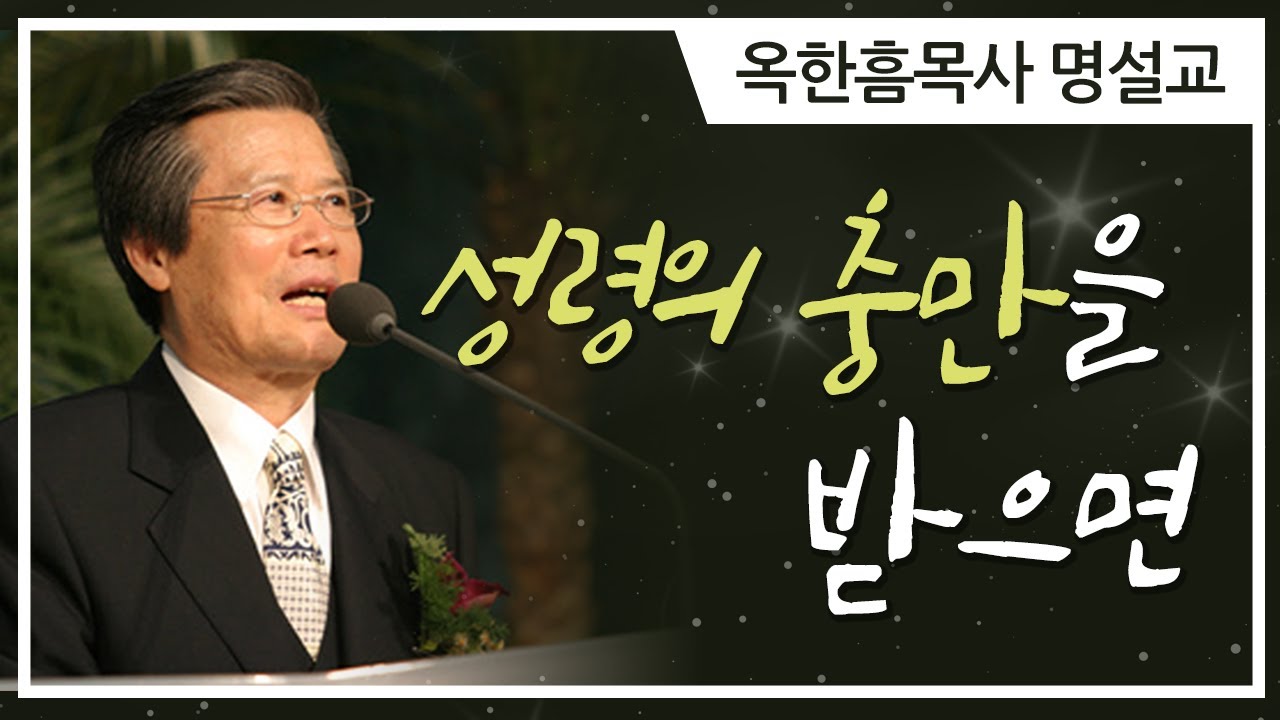 옥한흠목사 명설교 | 성령의 충만을 받으면 [CTS2]