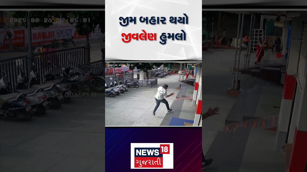 Mahesana News: ખુલી તલવારો લઈને જીમ બહાર કર્યો હુમલો | CCTV | News18 | N18S