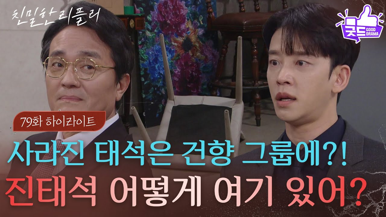 [79회 하이라이트] “ 진태석 어떻게 여기 있어? ” 사라진 최종환은 건향 그룹에!? [친밀한 리플리] | KBS 260119 방송