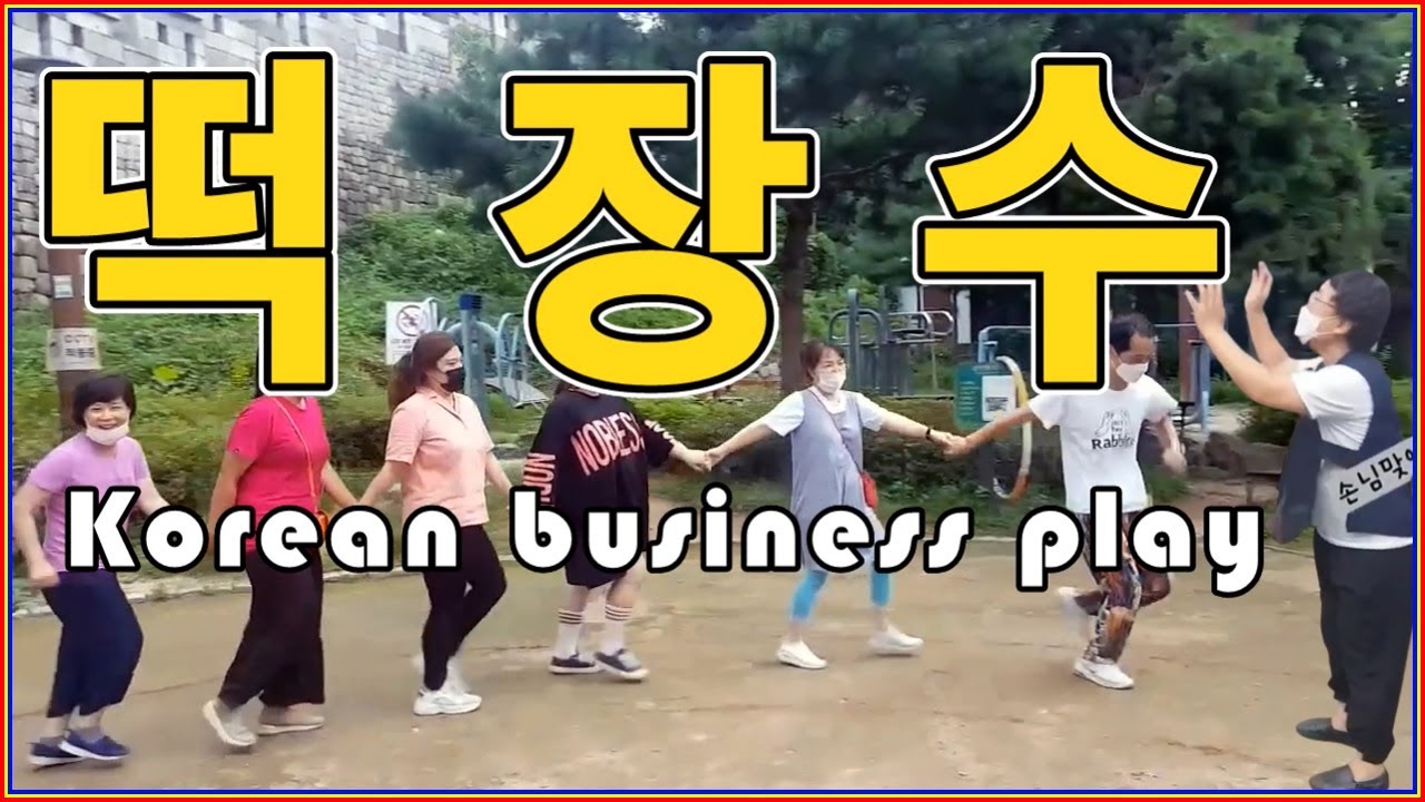 떡장수놀이_Korean Business Play