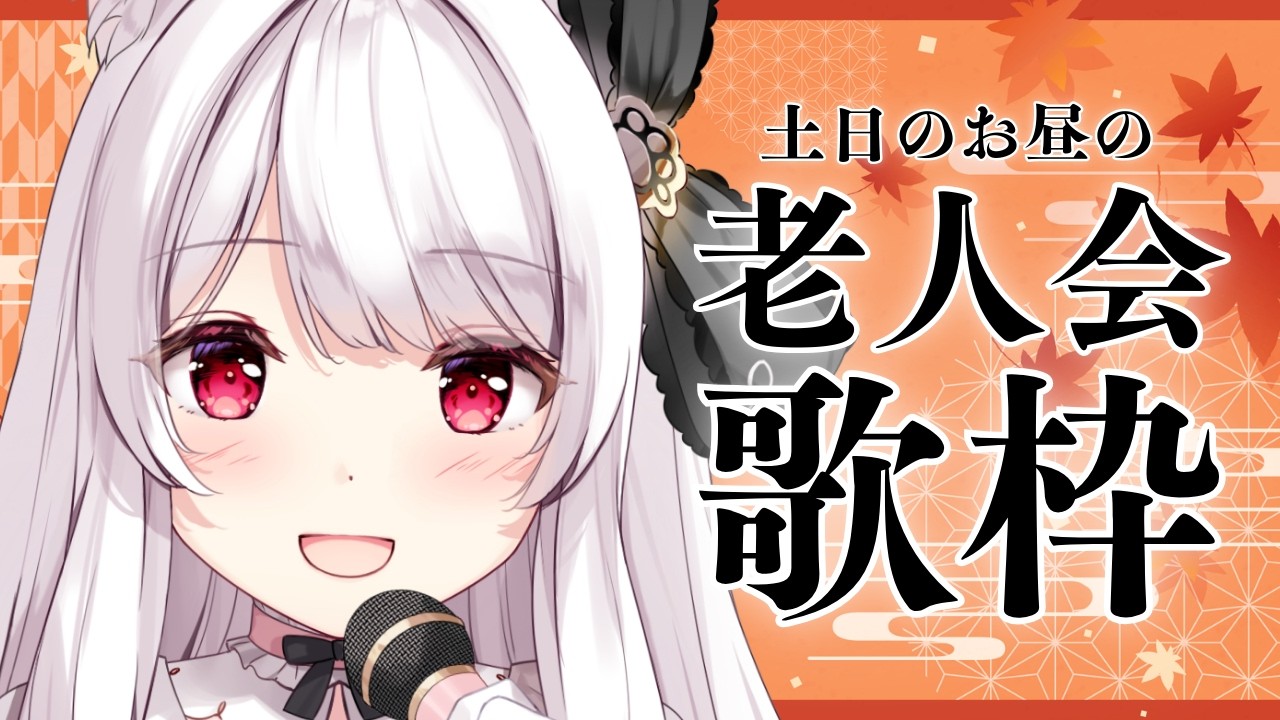 【#歌枠】土日のお昼の老人会歌枠￤KARAOKE Singing Stream【明堂しろね/ハコネクト】