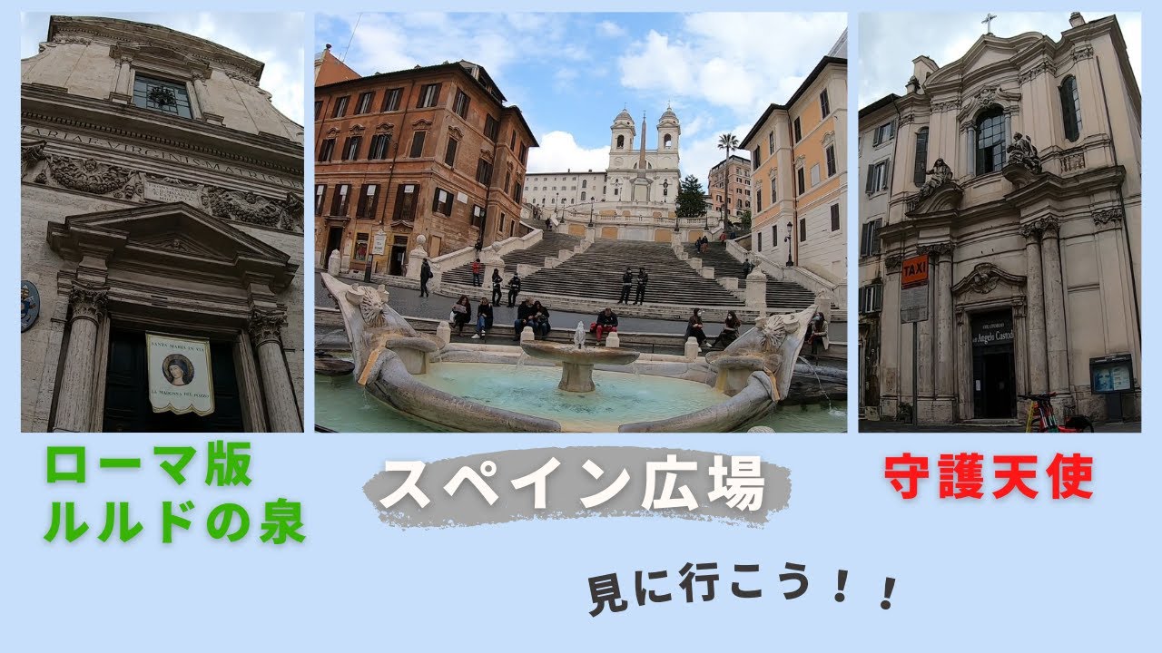 #6 【イタリア・ローマ散歩】世界遺産『スペイン広場』・守護天使の教会『オラトリオ・デル・アンジェロ・クストーデ』・ローマのルルドの泉『マドンナ・デル・ポッツォ』を見に行こう！