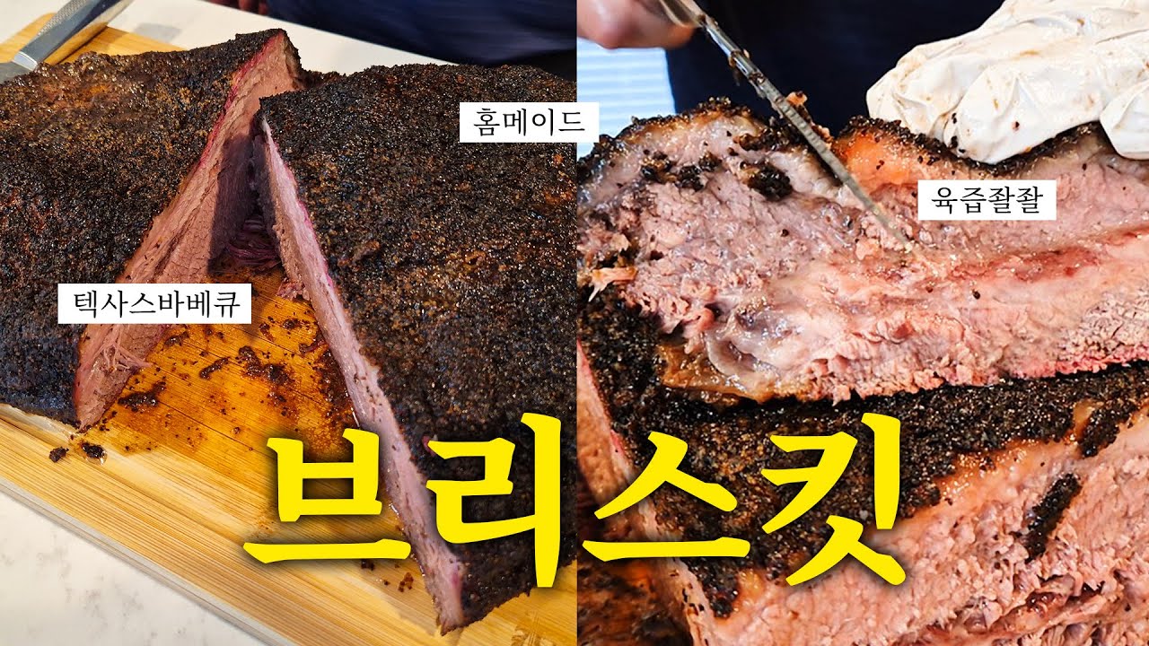 브리스킷 | 12시간 걸리는건 비밀..