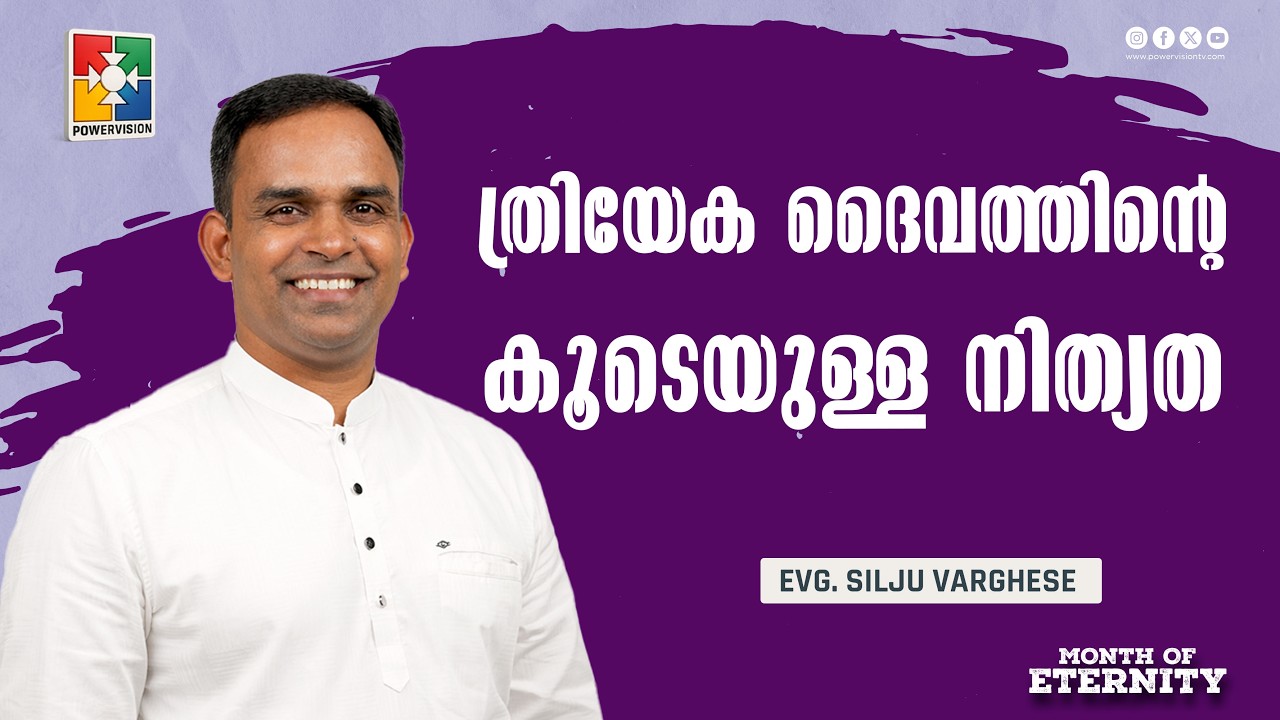 ത്രിയേക ദൈവത്തിൻ്റെ കൂടെയുള്ള നിത്യത | Evg. Silju Varghese | Month of Eternity | Powervision TV