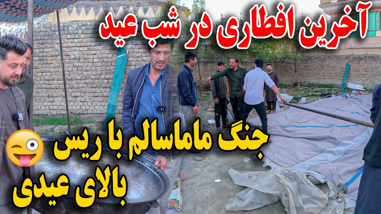 اخرین افطار در شب عید - جنگ ماما سالم بالای عیدی و مهمانی ویژه😉🤣
