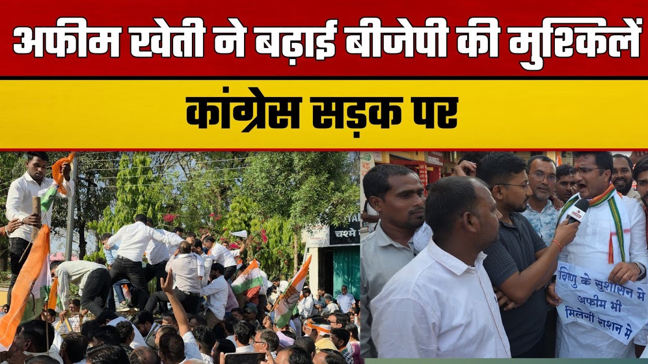 अफीम खेती पर कांग्रेस का हंगामा, सैकड़ों कार्यकर्ताओं ने कवर्धा के भाजपा कार्यालय का किया घेराव