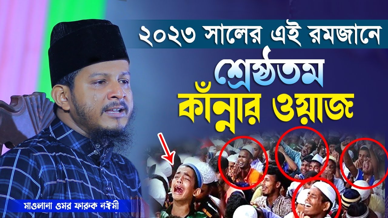 ২০২৩ সালের এই রমজানে শ্রেষ্ঠতম কাঁন্নার ওয়াজ | মাওলানা ওমর ফারুক নঈমী | Omar Faruk Naiyumi Waz