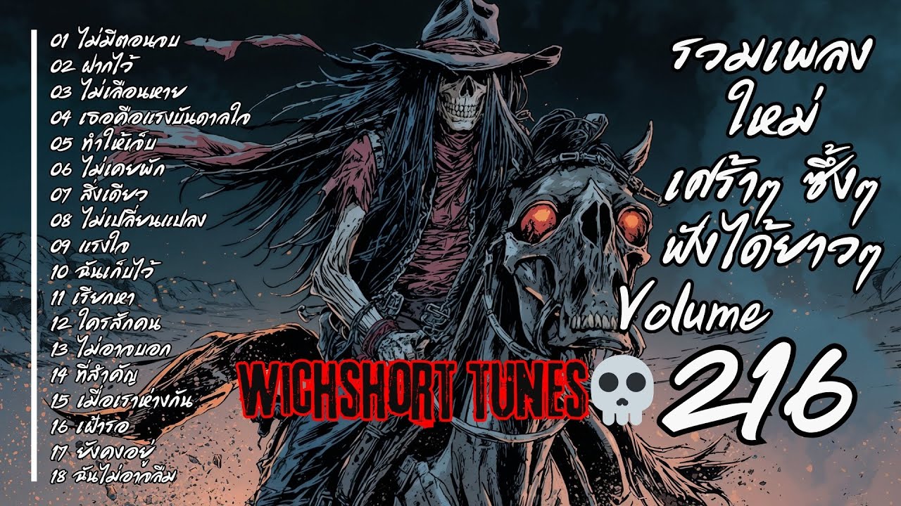 🎶  รวมเพลงใหม่แนวยุค 90's  | เศร้าๆ ซึ้งๆ ฟังได้ยาวๆ | WichShort Tunes 💔 | Vol.216