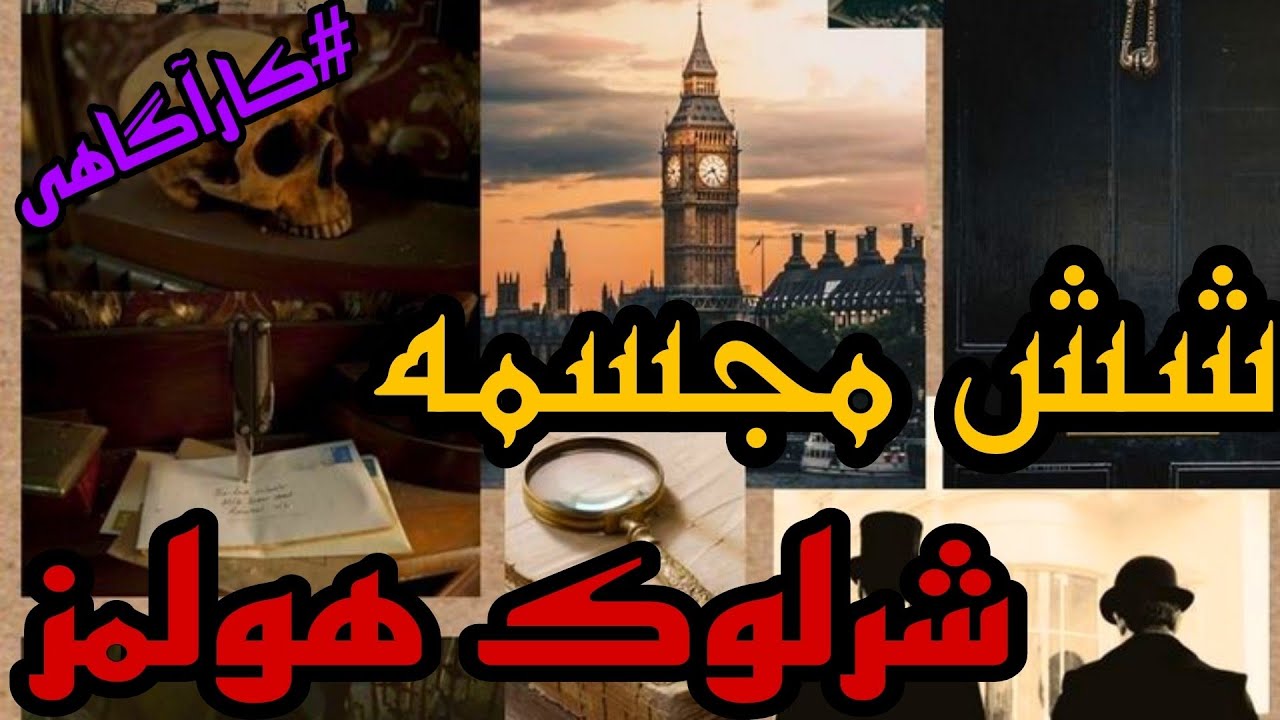 شش مجسمه اثر آرتور کانن دویل(از سری داستانهای کاراگاهی شرلوک هلمز)
