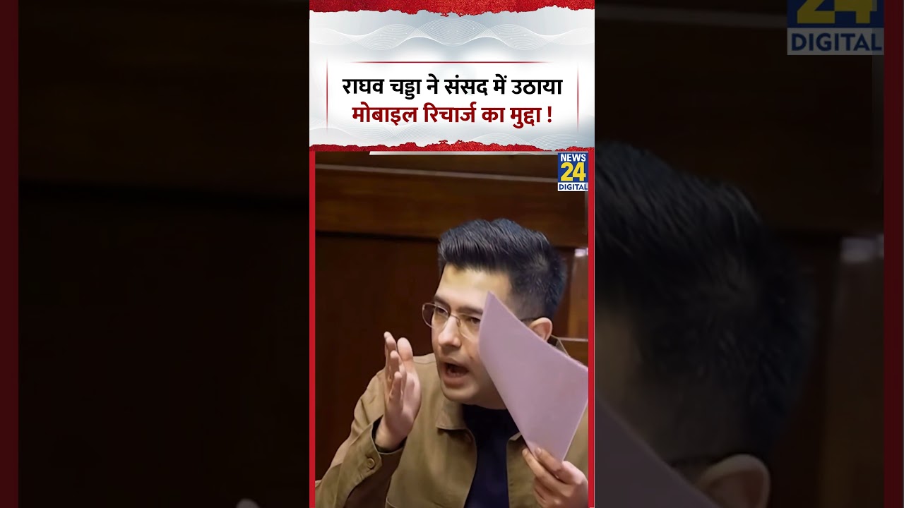 Raghav Chadha Parliament Speech: Raghav Chadha raised the issue of mobile recharge in Parliament!