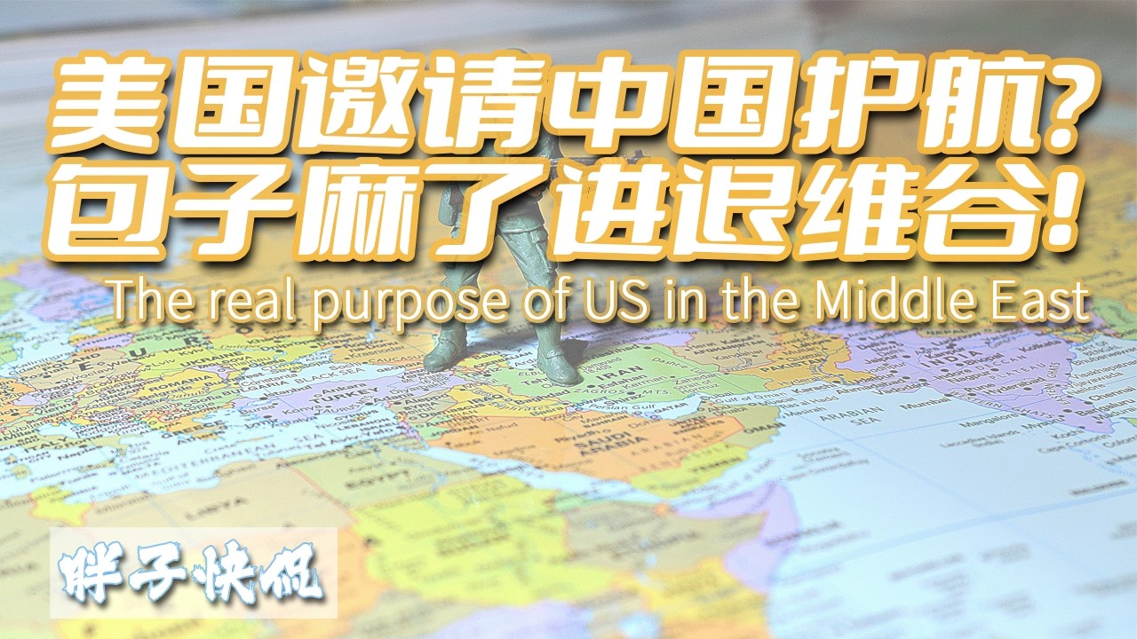 美國邀請其他國家參與波斯灣護航重點點名五個國家的原因|爲什麽中共是最大的輸家