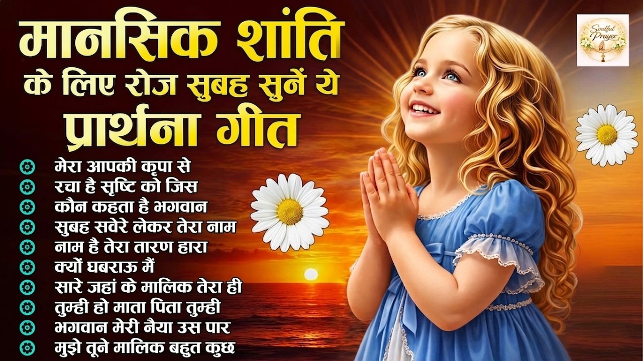 मानसिक शांति के लिए रोज सुबह सुने ये प्रार्थना गीत | Subah Ki Prarthana | Morning Bk Song | Prayer