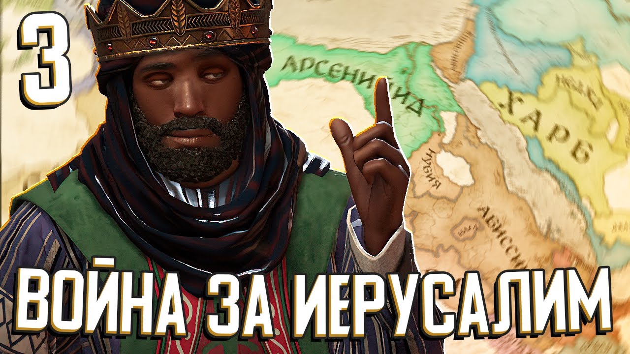 ИУДЕЙСКАЯ ВОЙНА ЗА ИЕРУСАЛИМ в Crusader Kings 3 (CK3: Израиль) #3
