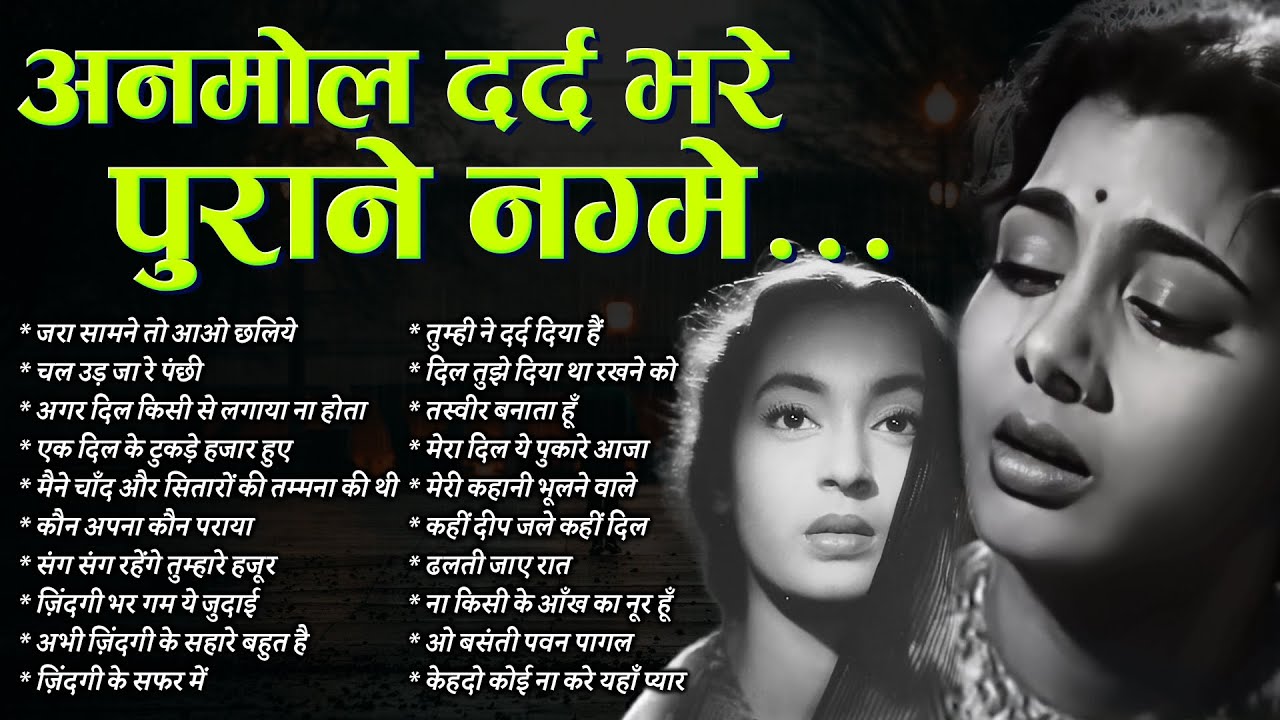 Top 20 HIndi Gaane | अनमोल दर्द भरे पुराने नग्मे | Old Hindi Songs | चल उड़ जा रे पंछी | Nonstop Hit