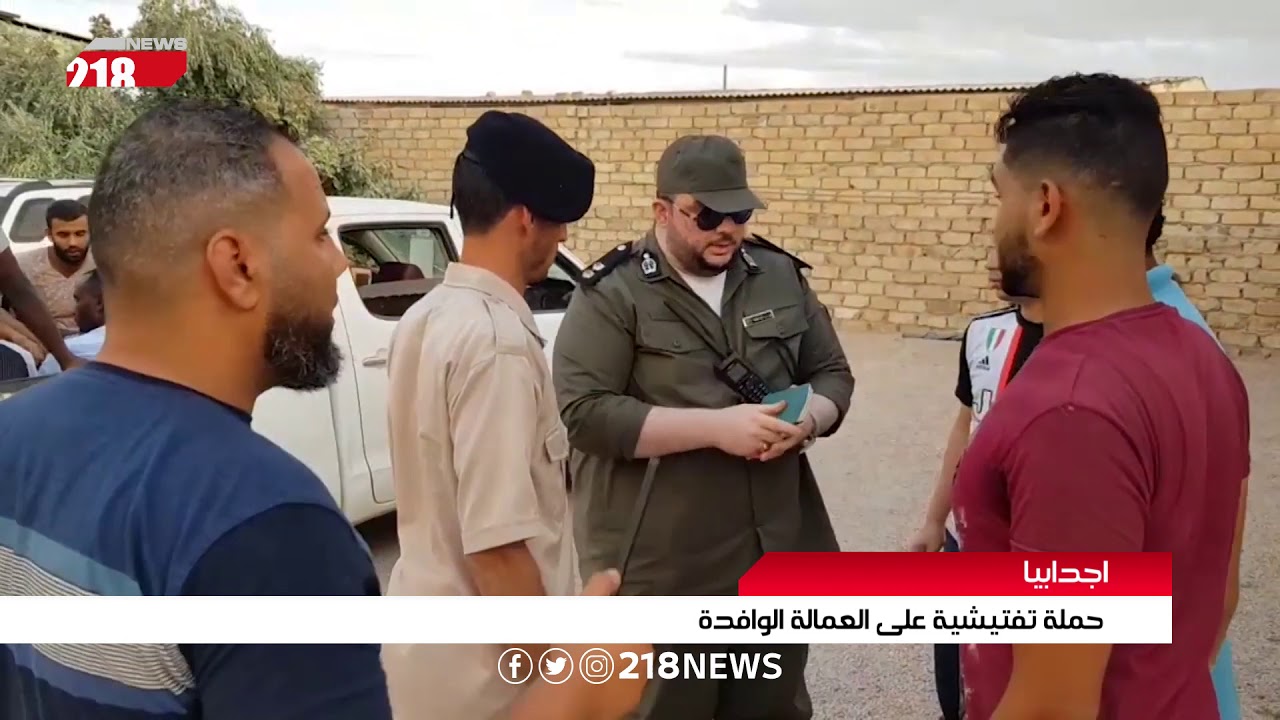ليبيا اليوم | حملة تفتيشية على العمالة الوافدة في اجدابيا