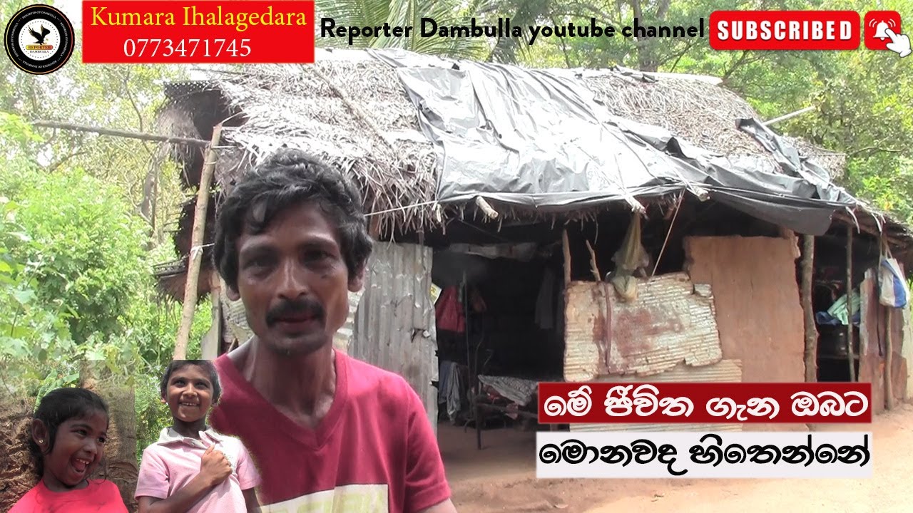 මේ ජීවිත ගැන ඔඹට මොනවද හිතෙන්නේ | REPORTER Dambulla | Kumara Ihalagedara | Kithulhitiyawa SL News