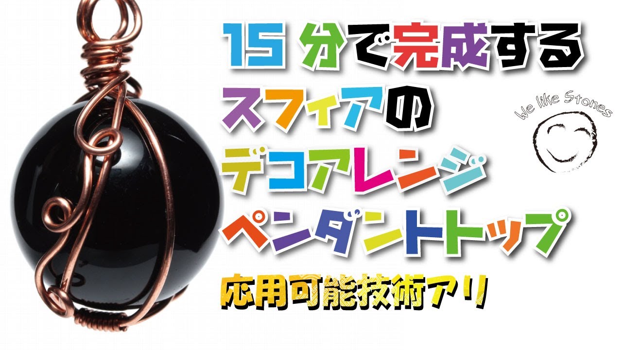 つるつるの丸玉だってしっかり留められちゃうワイヤーラッピング方法お教えします！