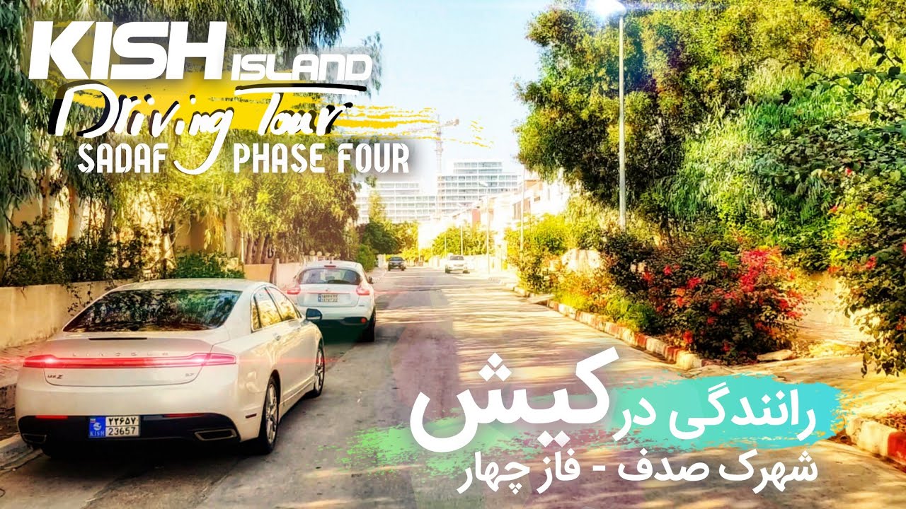 Kish Island, Driving Tour: Sadaf, Phase Four | رانندگی در کیش: شهرک صدف، فاز چهار