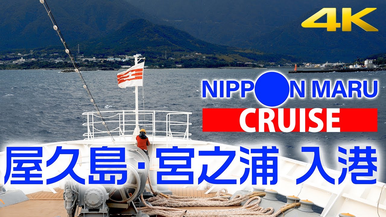 にっぽん丸クルーズ　屋久島・宮之浦入港