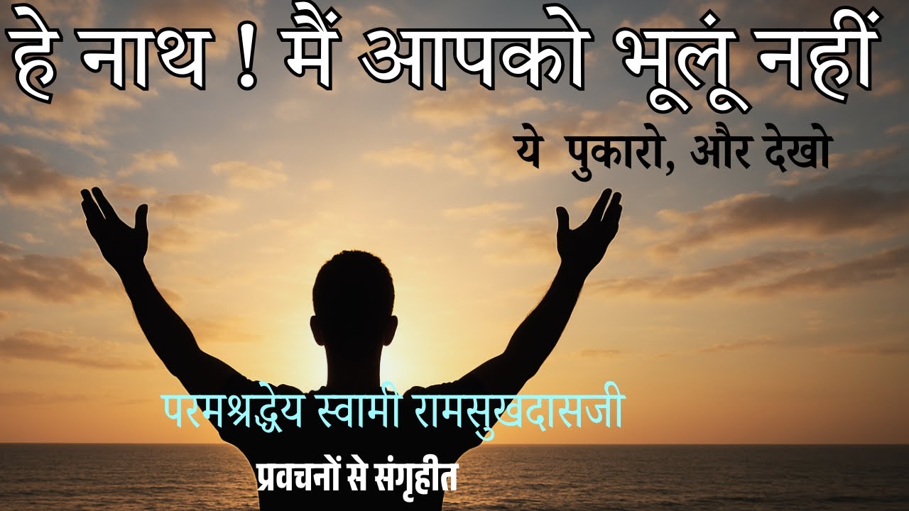 हे नाथ ! मैं आपको भूलूं नहीं Swami Ramsukhdasji