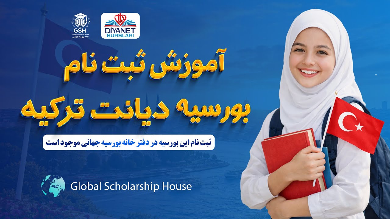 🎓 آموزش ثبت‌نام بورسیه دیانت/ صفر تا صد + نکات مهم ✅