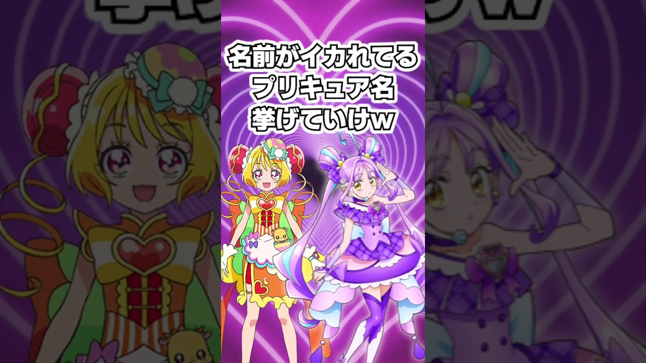 ネーミングがヤバ過ぎるプリキュアを挙げていけww　#shorts #ゆっくり解説 #プリキュア