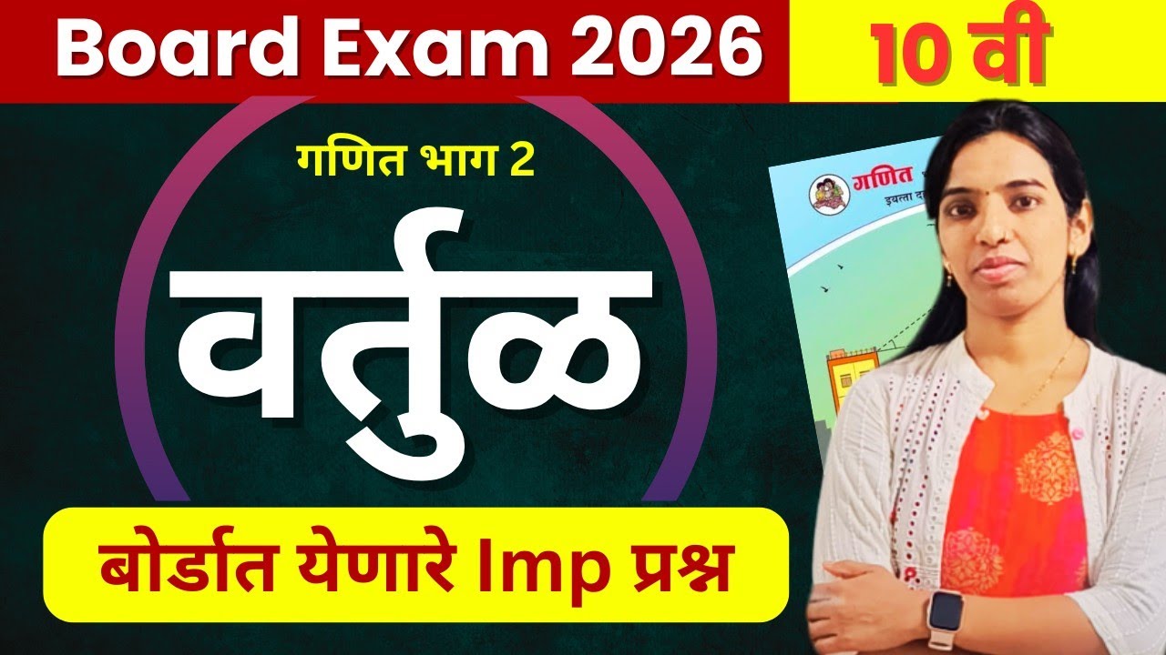 🔴वर्तुळ चे महत्त्वाचे प्रश्न | Board Exam 2026 | दहावी गणित भाग 2 | प्रकरण 3 | SSC Board