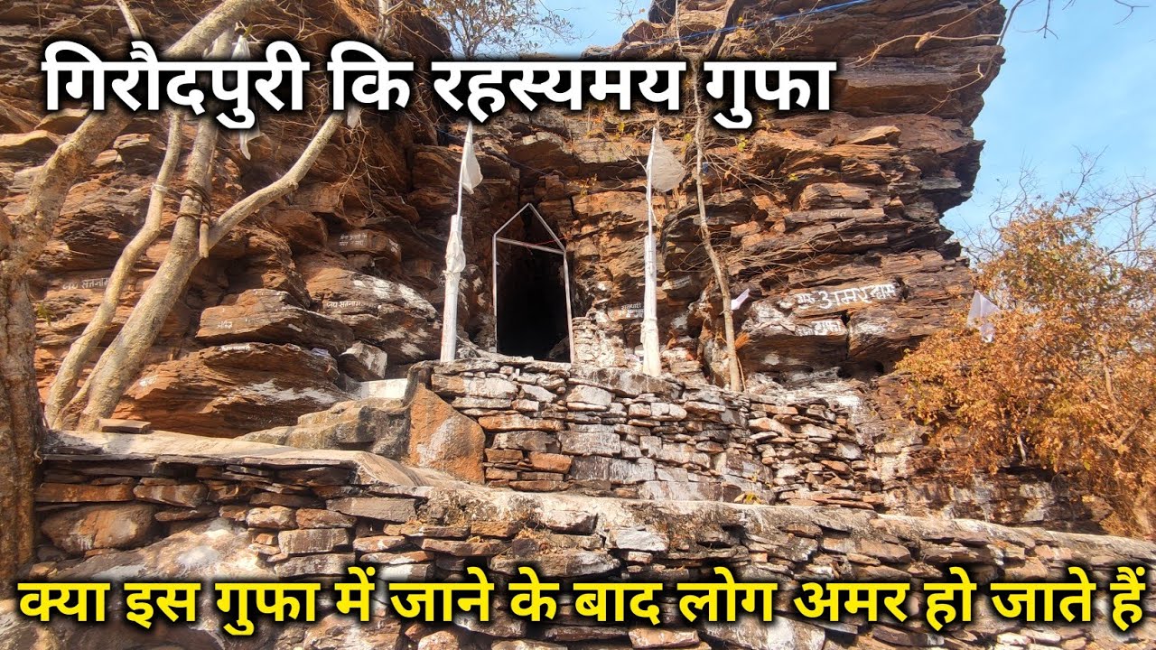छत्तीसगढ़ कि अनोखी रहस्यमय अमर गुफा | बहुत कम लोग जानते हैं इस गुफा के बारे में | गिरौदपुरी अमर गुफा