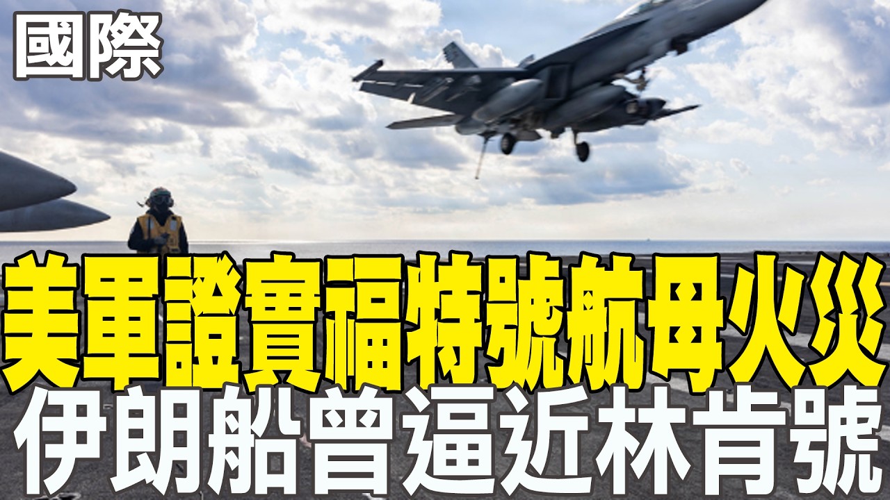 【每日必看】美軍證實福特號航母火災 伊朗船曾逼近林肯號｜美軍轟炸哈格島避油庫 摧毀哈飛彈與水雷 20260314