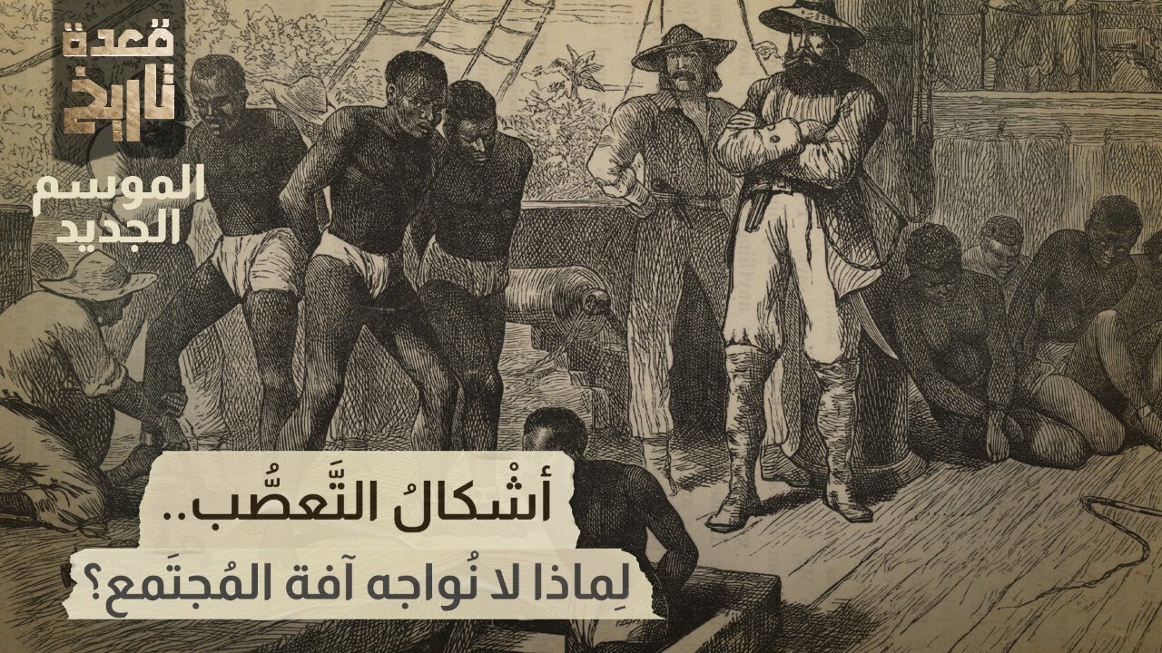 قعدة تاريخ - أشْكالُ التَّعصُّب .. لِماذا لا نُواجه آفة المُجتَمع؟