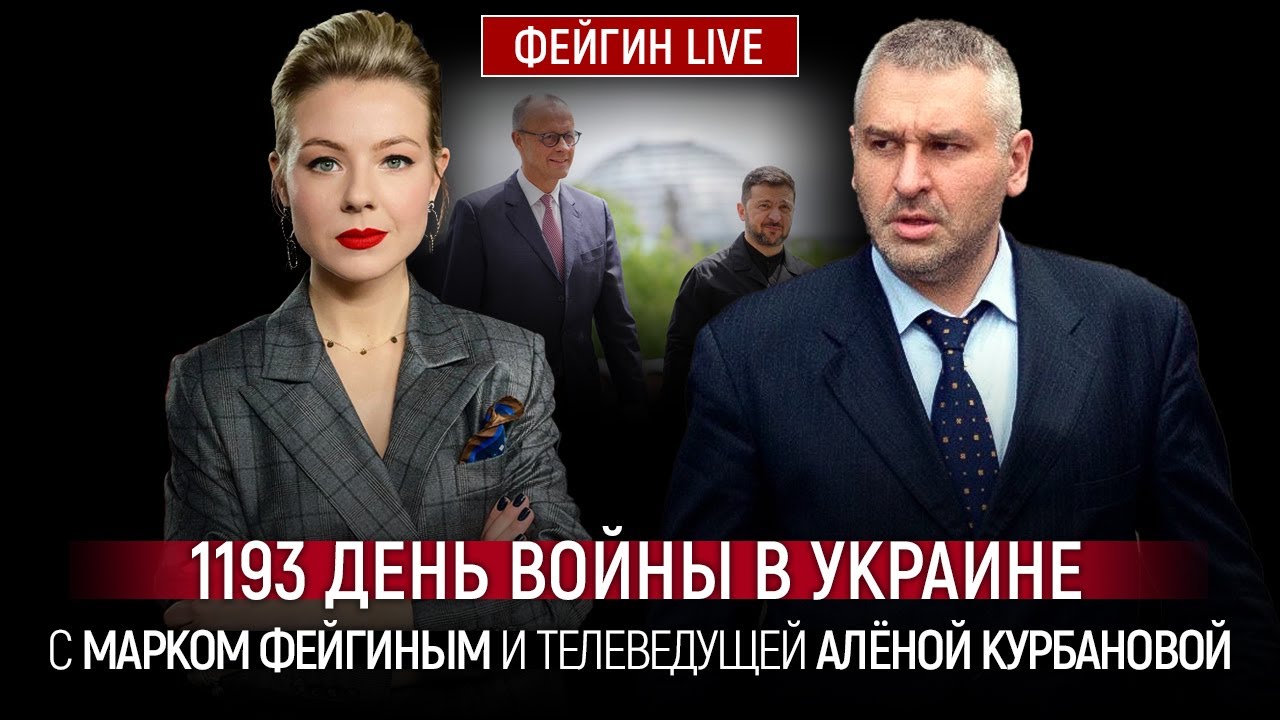 1193 ДЕНЬ ВОЙНЫ С МАРКОМ ФЕЙГИНЫМ И АЛЕНОЙ КУРБАНОВОЙ @Курбанова LIVE