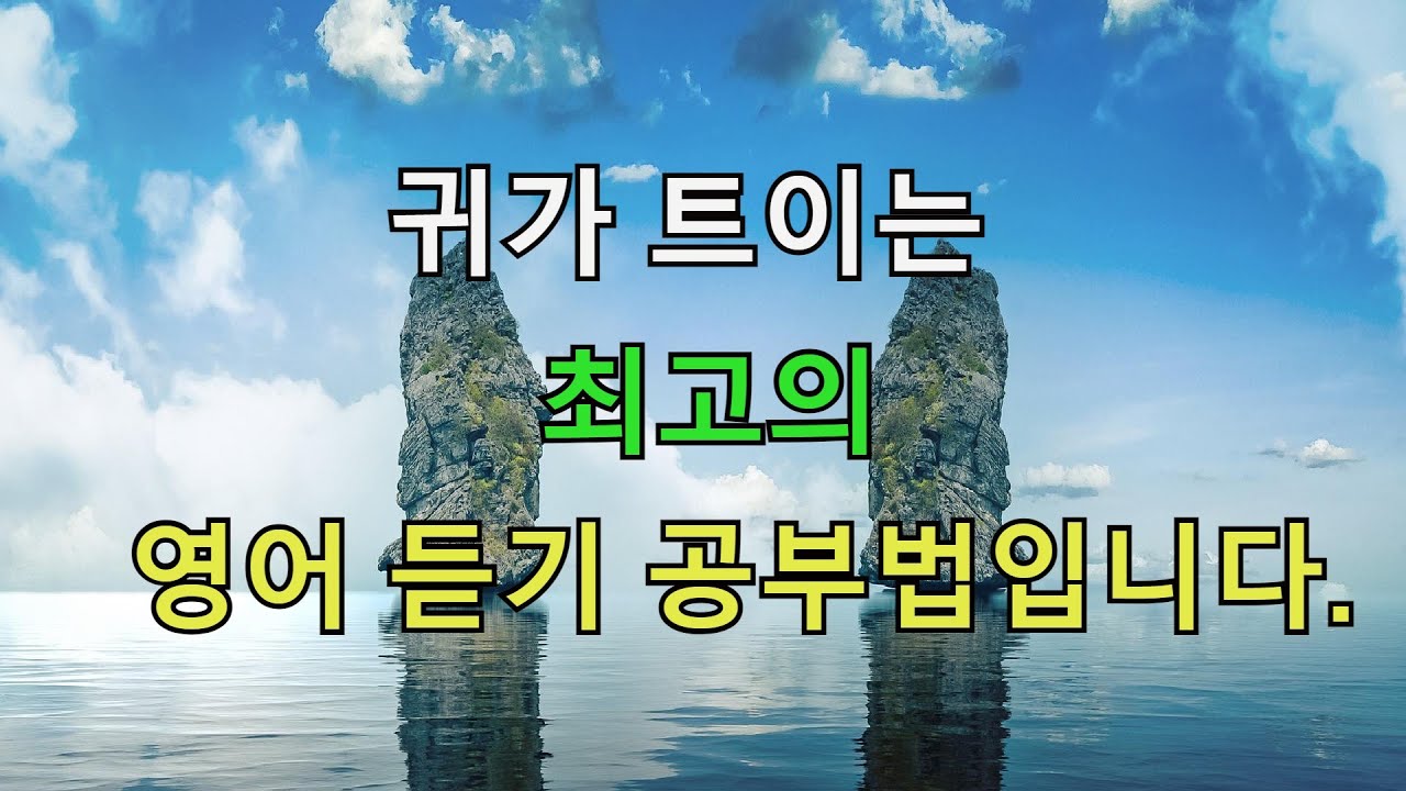 [힐링영어] 귀가 트이는 최고의 영어 듣기 공부법입니다.