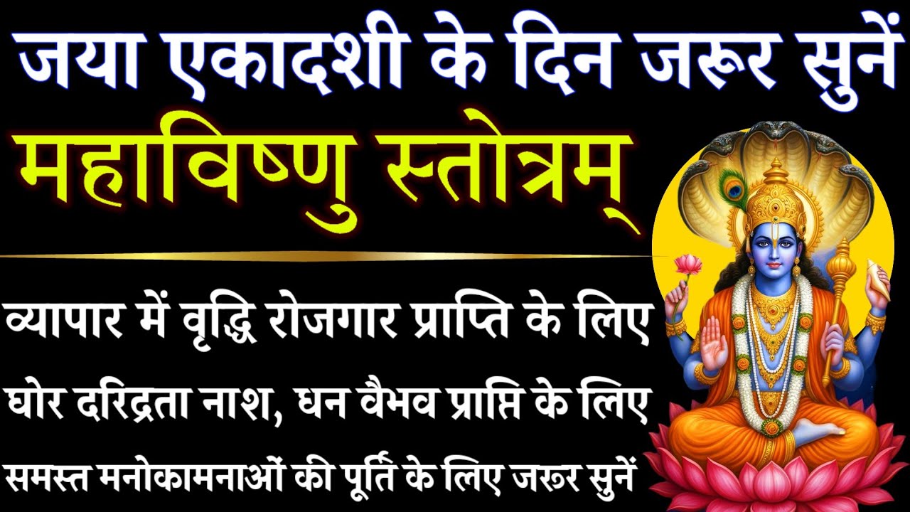 जया एकादशी के दिन जरूर सुनें || महाविष्णु स्तोत्र || Mahavishnu Stotra || Jaya Ekadashi