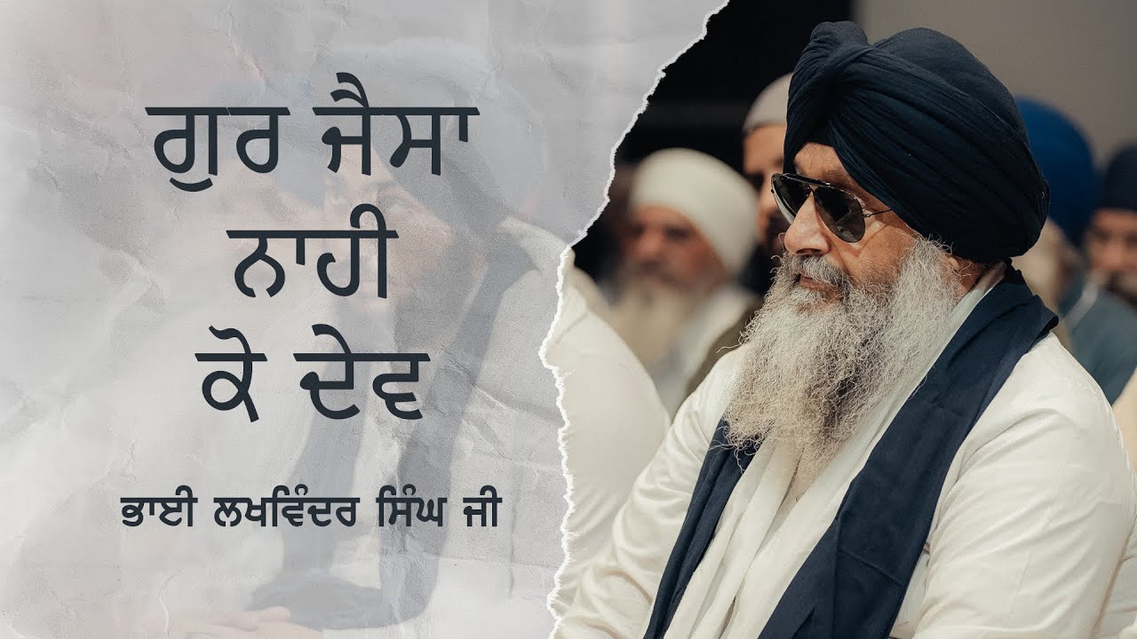 ਗੁਰ ਜੈਸਾ ਨਾਹੀ ਕੋ ਦੇਵ | Bhai Lakhwinder Singh Ji