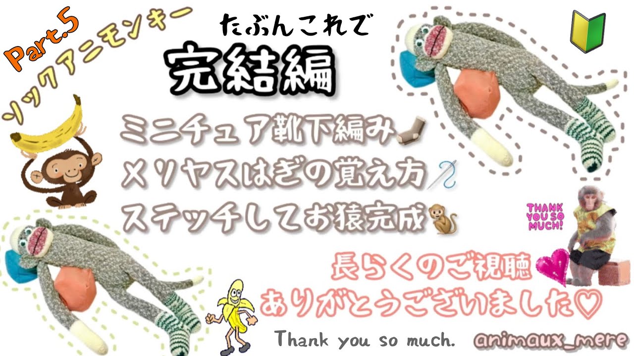 «棒針編み»⑤ソックモンキーを編もう🐒🔰ｻﾝも⭐️初めての棒針編み♡Sweet Tomato Heelの応用でミニ靴下を編む🐵💓Opal毛糸で編んでみた🧶