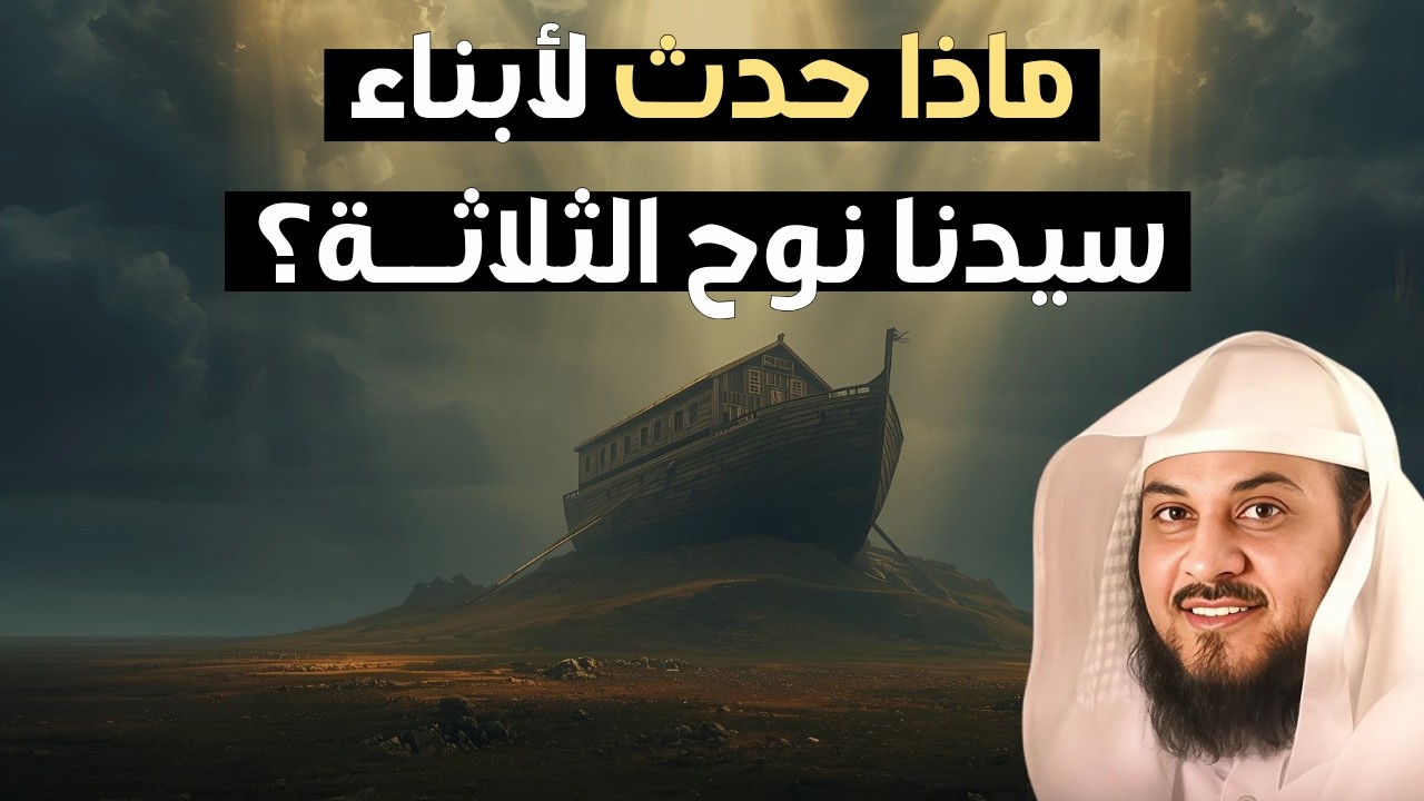 لن تصدق ماذا حدث لأبناء نبي الله نوح الثلاثة! قصة فيها عبرة تهز القلوب | الشيخ محمد العريفي 🔥