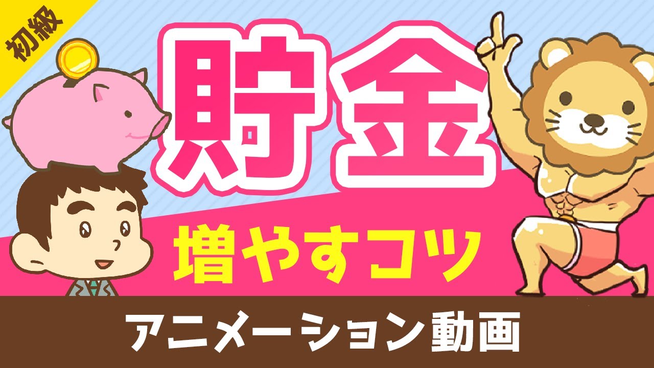 30歳で1000万貯まる『貯金を増やすコツ5選』【お金の勉強　初級編】：（アニメ動画）第18回