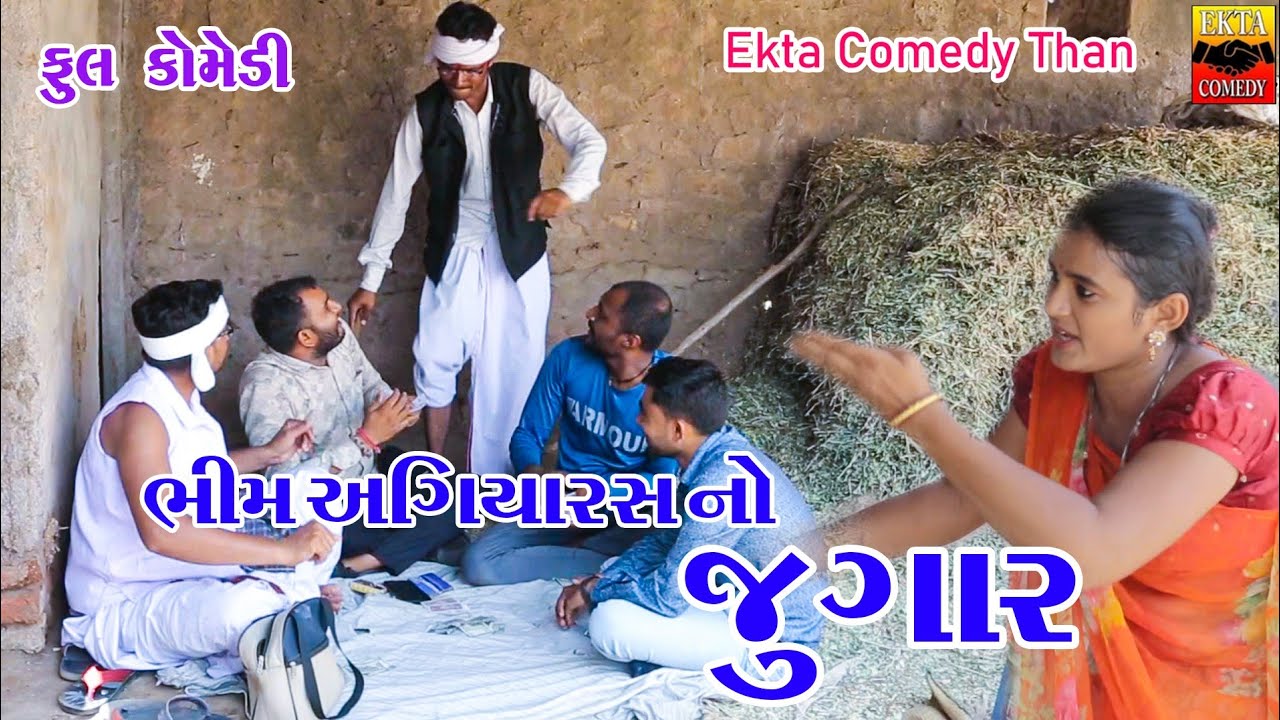 Bhim Agiyaras No Jugar || Gujrati Comedy || Ekta Comedy Than